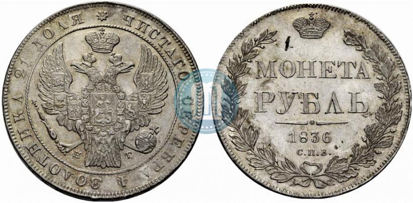 Picture 1 rouble 1836 year СПБ-НГ 