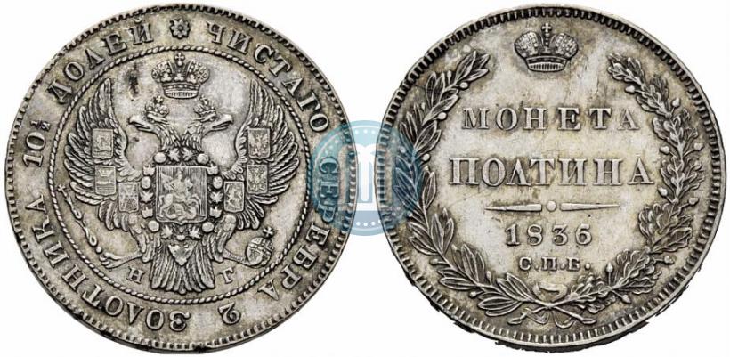 Фото Полтина 1836 года СПБ-НГ 