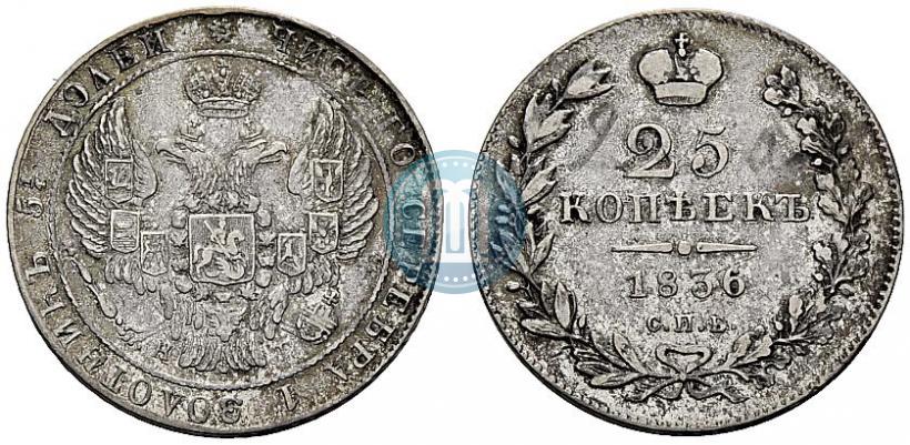 Фото 25 копеек 1836 года СПБ-НГ 