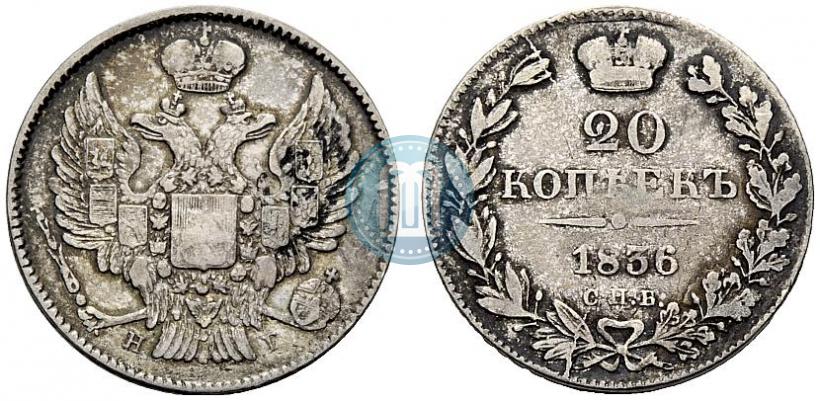 Фото 20 копеек 1836 года СПБ-НГ 