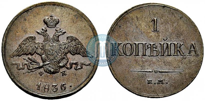 Фото 1 копейка 1836 года ЕМ-ФХ 