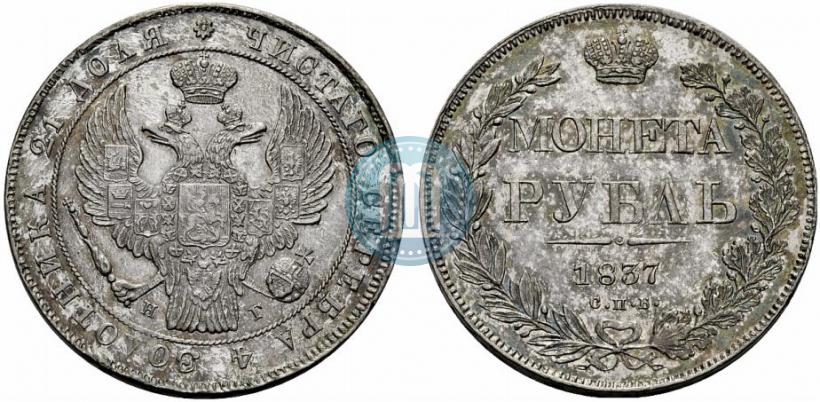 Фото 1 рубль 1837 года СПБ-НГ 