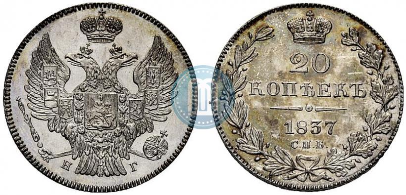 Picture 20 kopecks 1837 year СПБ-НГ 