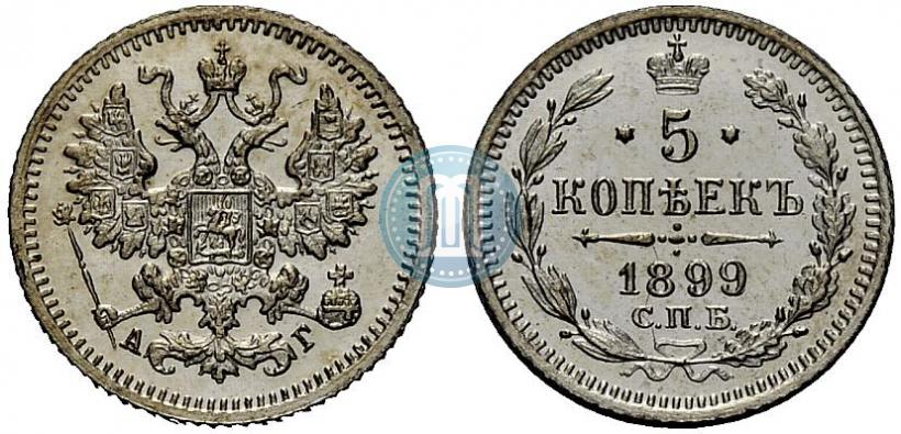 Фото 5 копеек 1899 года СПБ-АГ 