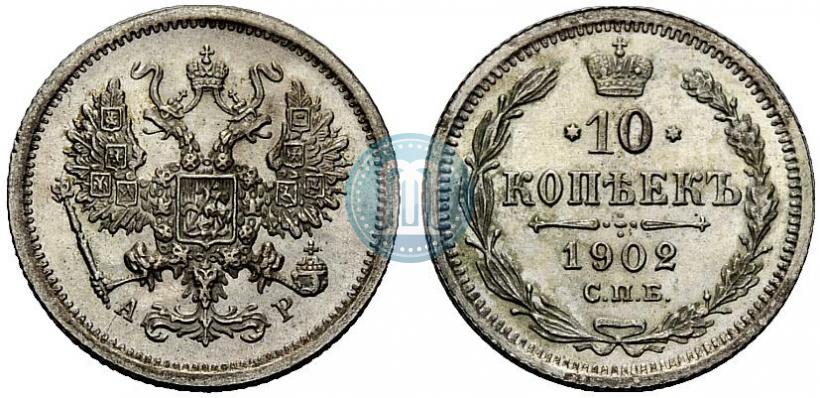 Фото 10 копеек 1902 года СПБ-АР 