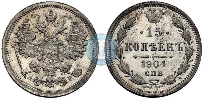 Фото 15 копеек 1904 года СПБ-АР 