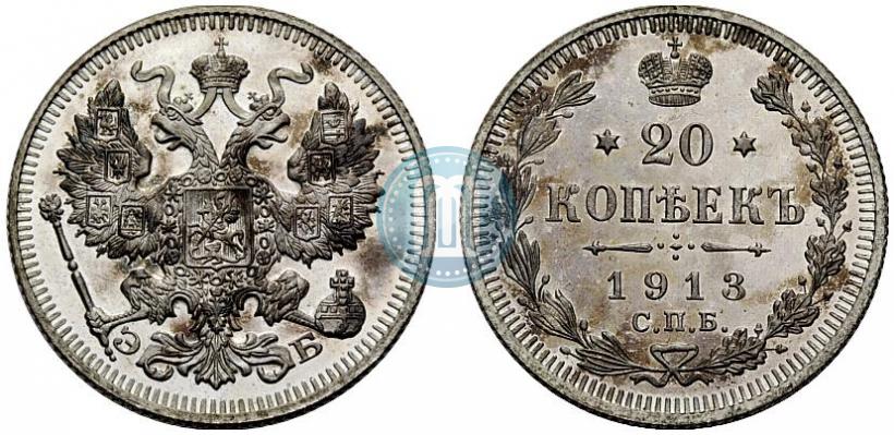 Фото 20 копеек 1913 года СПБ-ЭБ 