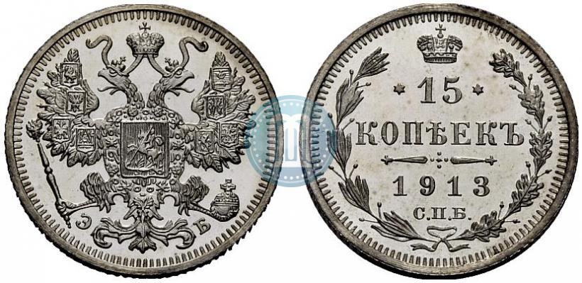 Фото 15 копеек 1913 года СПБ-ЭБ 