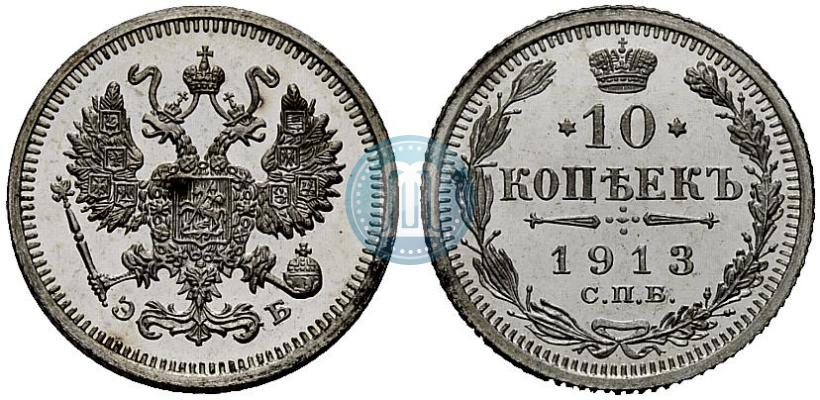 Picture 10 kopecks 1913 year СПБ-ЭБ 
