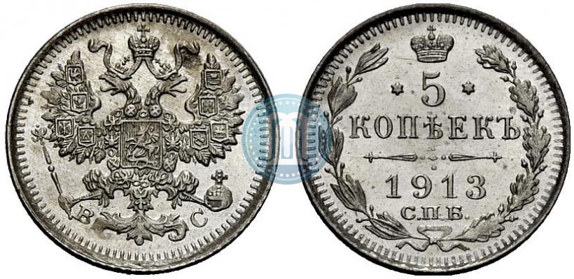 Фото 5 копеек 1913 года СПБ-ВС 