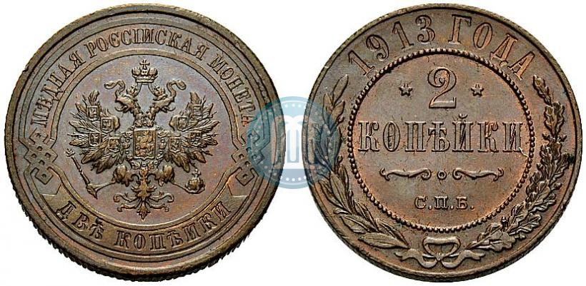 Фото 2 копейки 1913 года СПБ 
