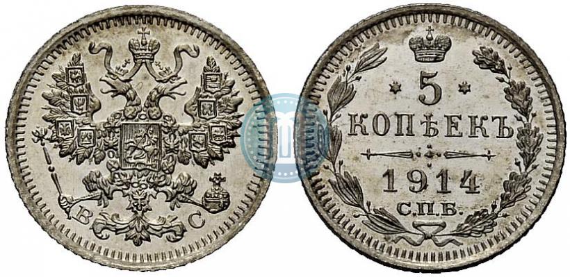 Фото 5 копеек 1914 года СПБ-ВС 