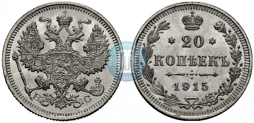 Фото 20 копеек 1915 года ВС 