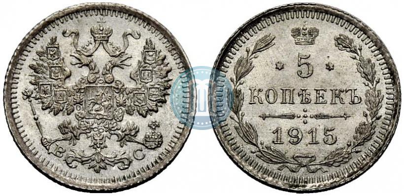 Фото 5 копеек 1915 года ВС 