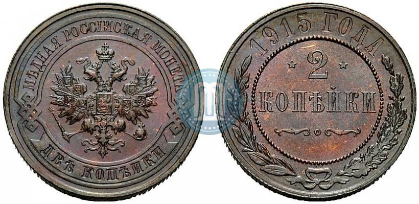 Фото 2 копейки 1915 года  