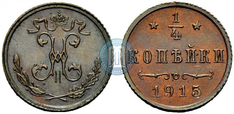 Фото 1/4 копейки 1915 года  