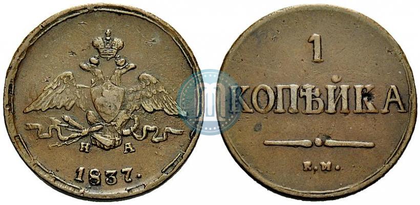 Picture 1 kopeck 1837 year ЕМ-НА 
