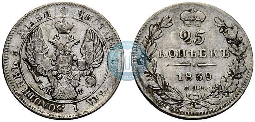 Фото 25 копеек 1839 года СПБ-НГ 
