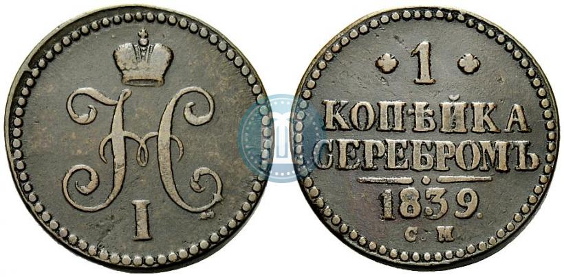 Фото 1 копейка 1839 года СМ 
