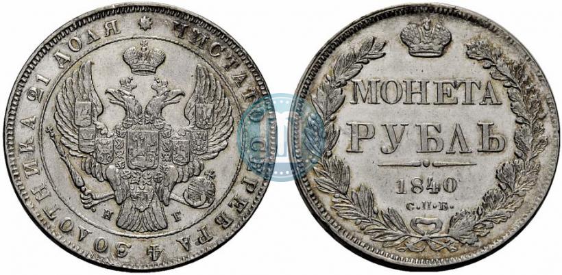 Picture 1 rouble 1840 year СПБ-НГ 