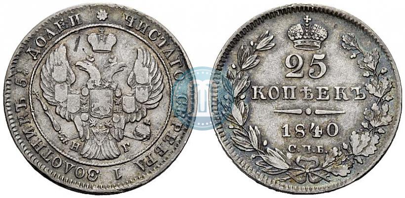 Фото 25 копеек 1840 года СПБ-НГ 