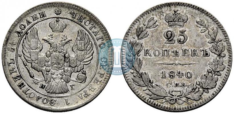 Фото 25 копеек 1840 года СПБ-НГ 