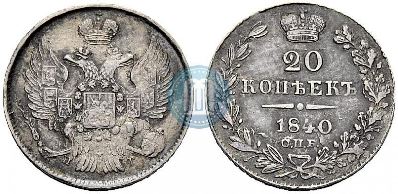 Фото 20 копеек 1840 года СПБ-НГ 
