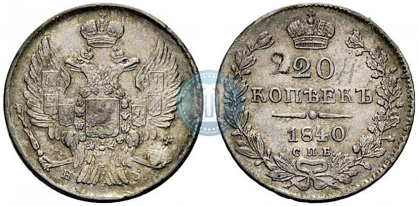 Фото 20 копеек 1840 года СПБ-НГ 