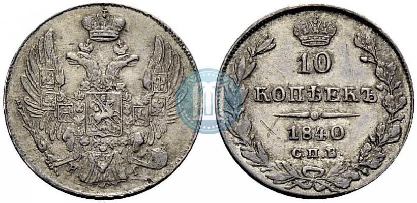 Фото 10 копеек 1840 года СПБ-НГ 