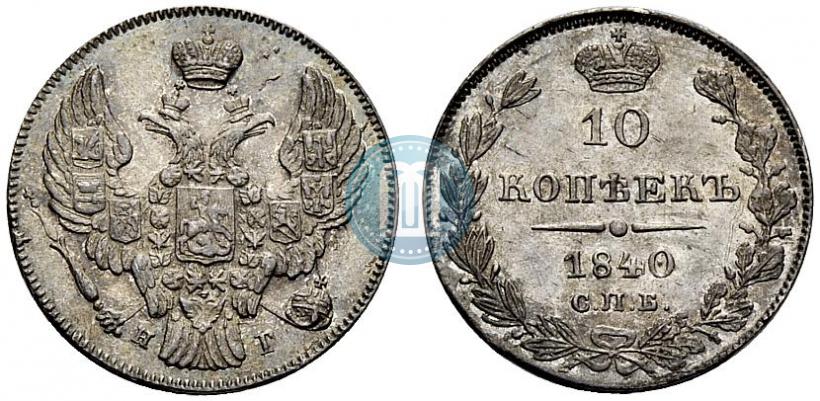 Picture 10 kopecks 1840 year СПБ-НГ 