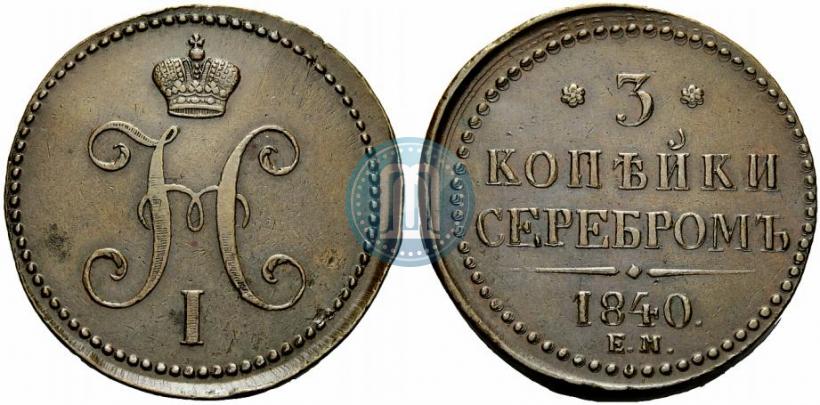 Фото 3 копейки 1840 года ЕМ 