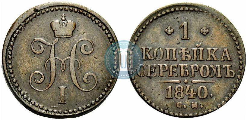 Фото 1 копейка 1840 года СМ 