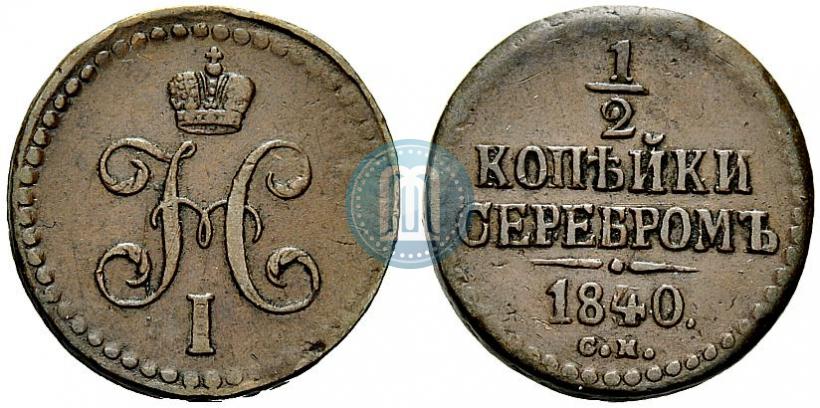 Picture 1/2 kopeck 1840 year СМ 