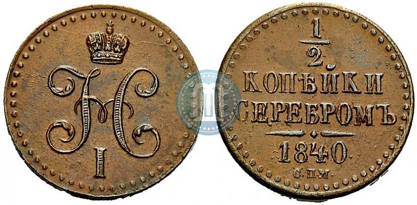 Picture 1/2 kopeck 1840 year СПМ 
