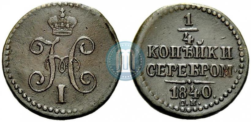 Picture 1/4 kopeck 1840 year СМ 