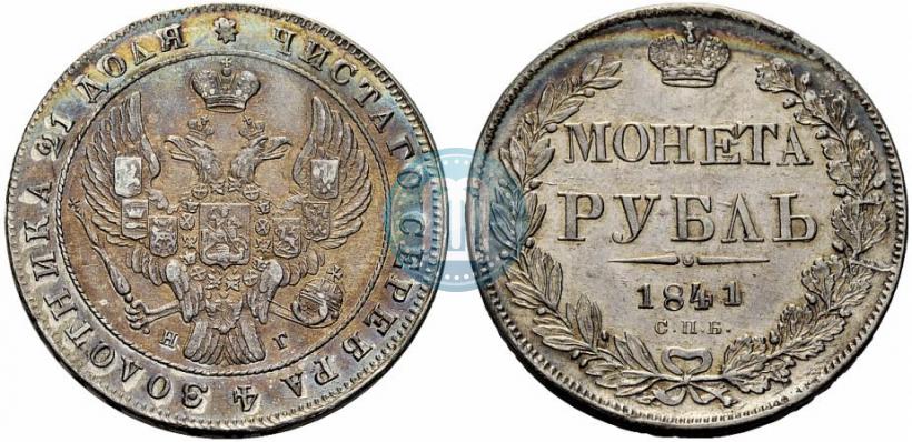 Фото 1 рубль 1841 года СПБ-НГ 