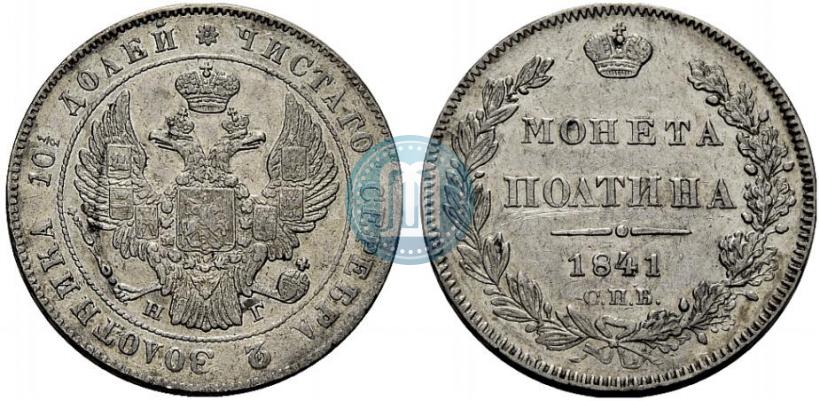 Фото Полтина 1841 года СПБ-НГ 