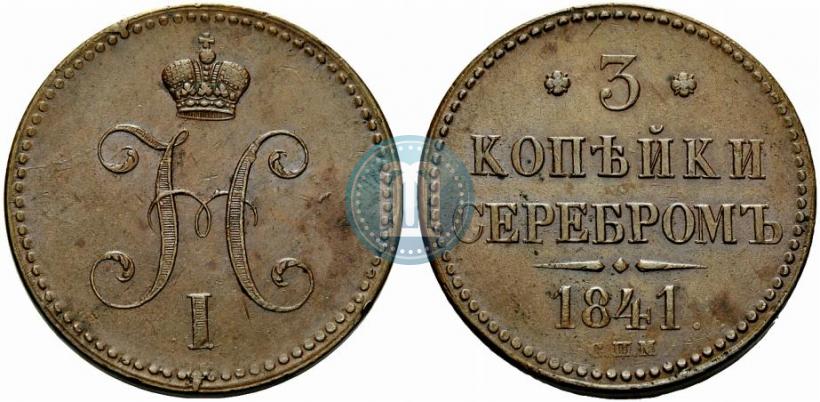 Picture 3 kopecks 1841 year СПМ 