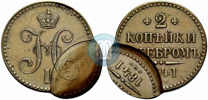 Фото 2 копейки 1841 года СПМ 