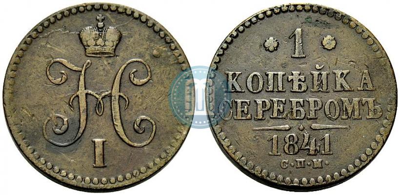 Picture 1 kopeck 1841 year СПМ 