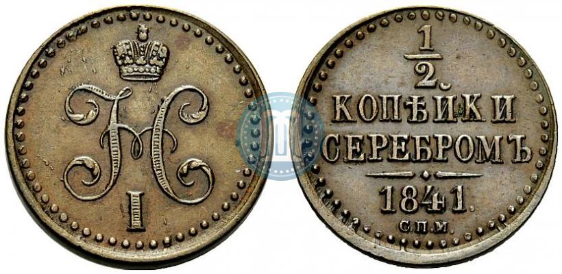 Фото 1/2 копейки 1841 года СПМ 