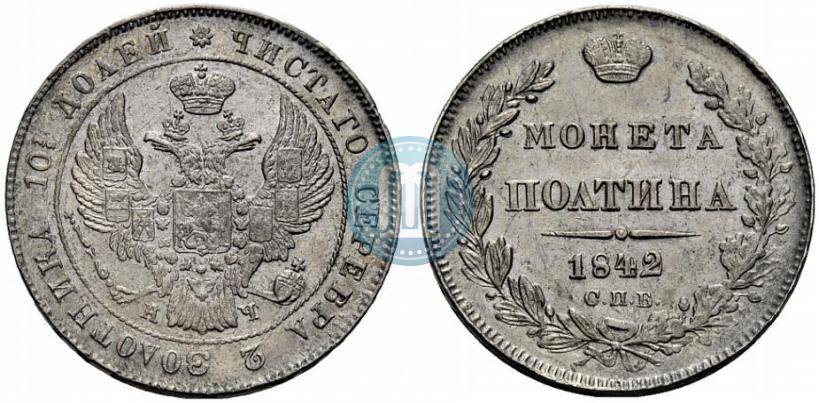 Фото Полтина 1842 года СПБ-АЧ 