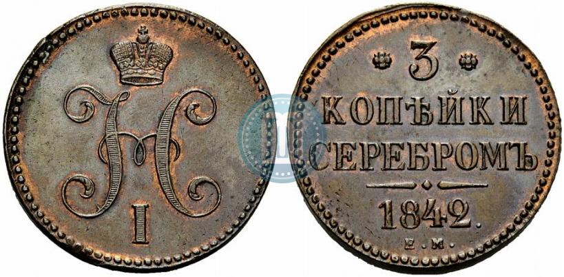Picture 3 kopecks 1842 year ЕМ 