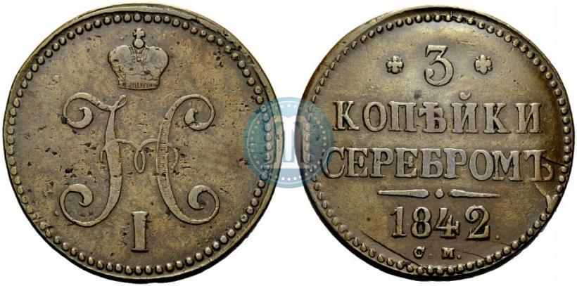 Фото 3 копейки 1842 года СМ 