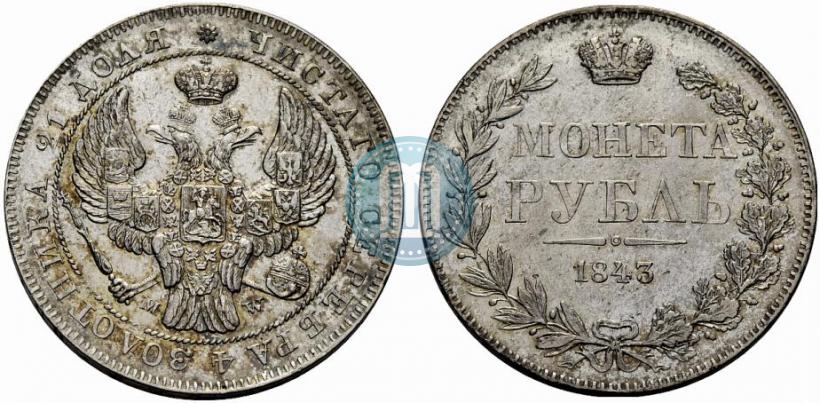 Фото 1 рубль 1843 года MW 