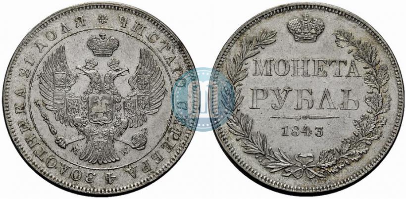 Фото 1 рубль 1843 года MW 