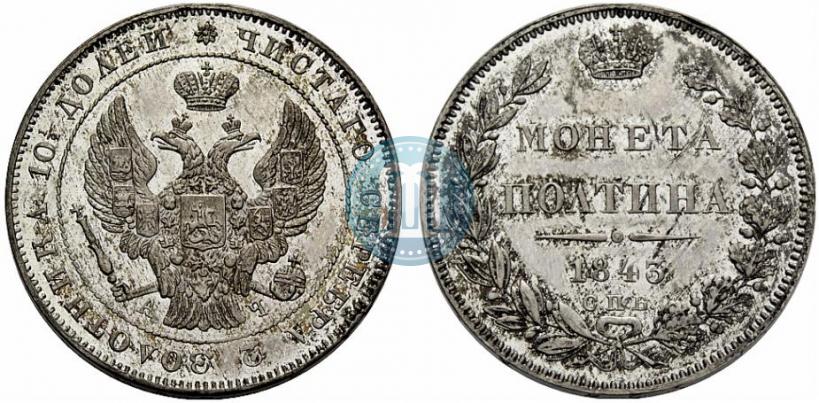Фото Полтина 1843 года СПБ-АЧ 