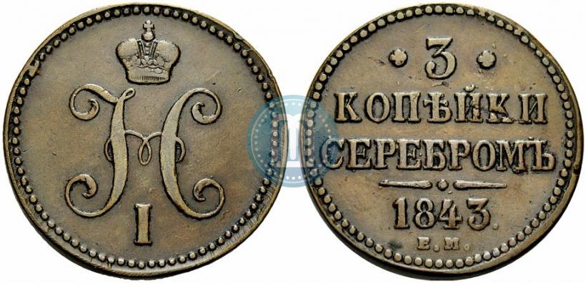 Picture 3 kopecks 1843 year ЕМ 