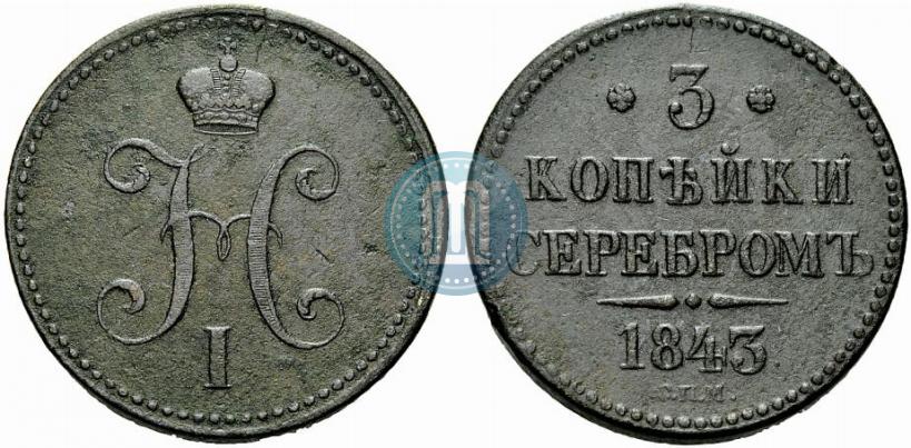 Picture 3 kopecks 1843 year СПМ 