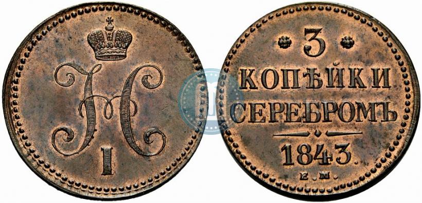 Picture 3 kopecks 1843 year ЕМ 